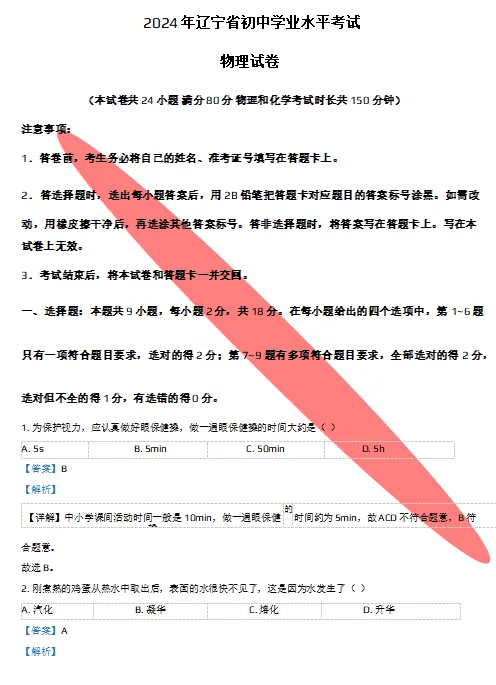 (精品解析)辽宁省中考全科试卷真题+答案 第1张