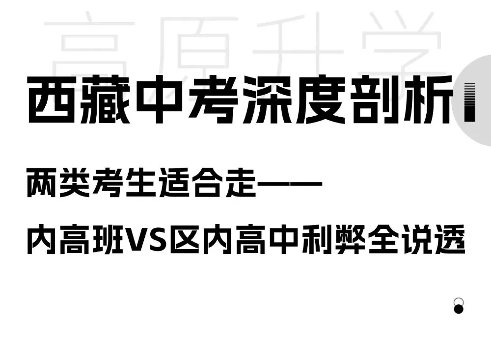 西藏中考深度剖析:两类考生适合走,内高班VS区内高中利弊全说透 第3张