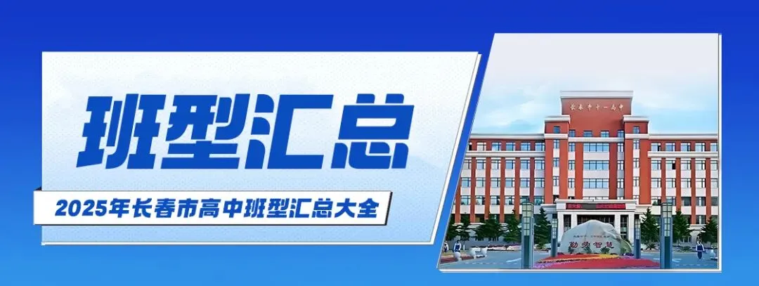 官方定调!2026长春教育大改革:中考计分要变,高中扩招,还有12年贯通培养! 第10张