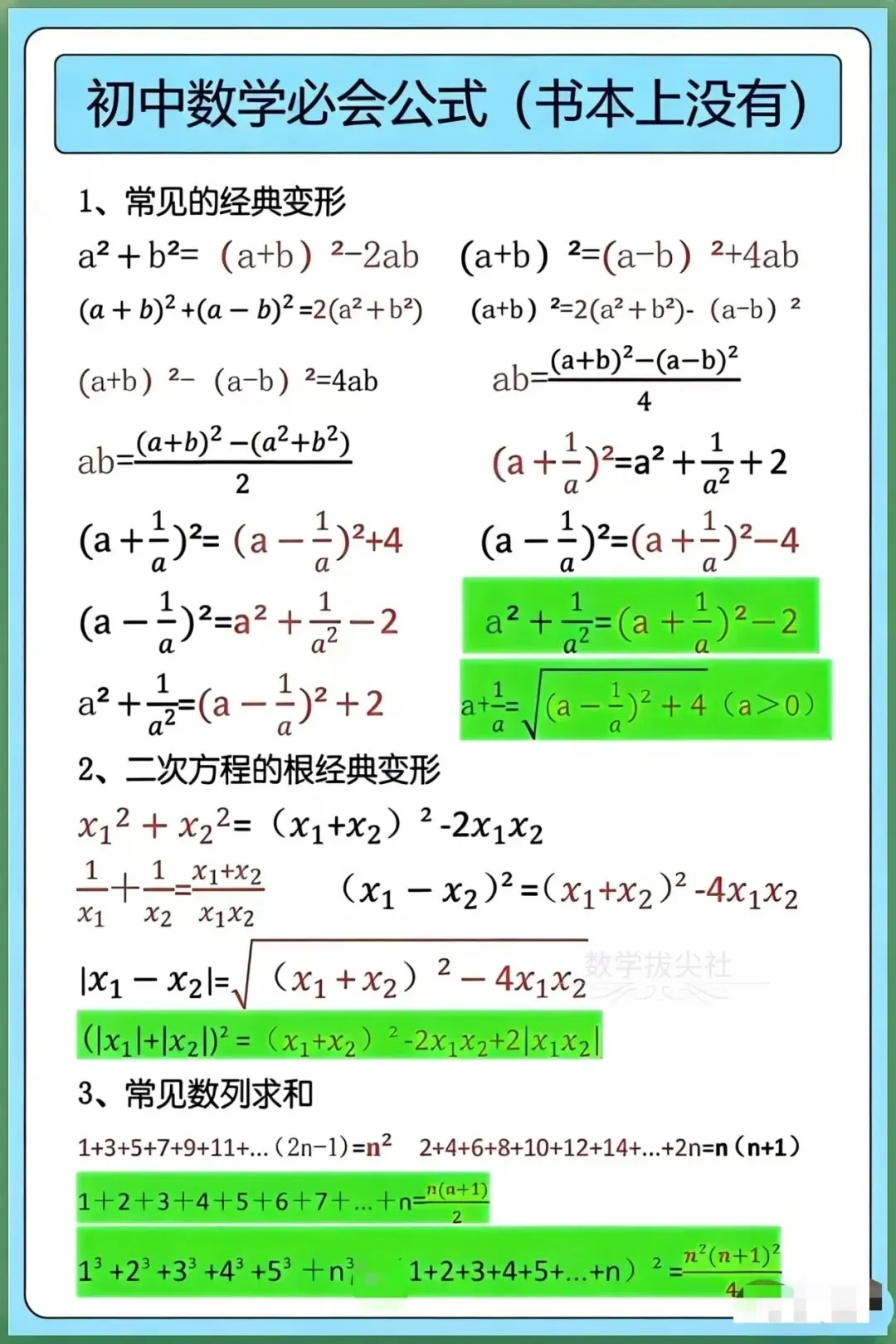 【初中数学】中考数学必背公式(书本上无),电子版可下载打印! 第3张