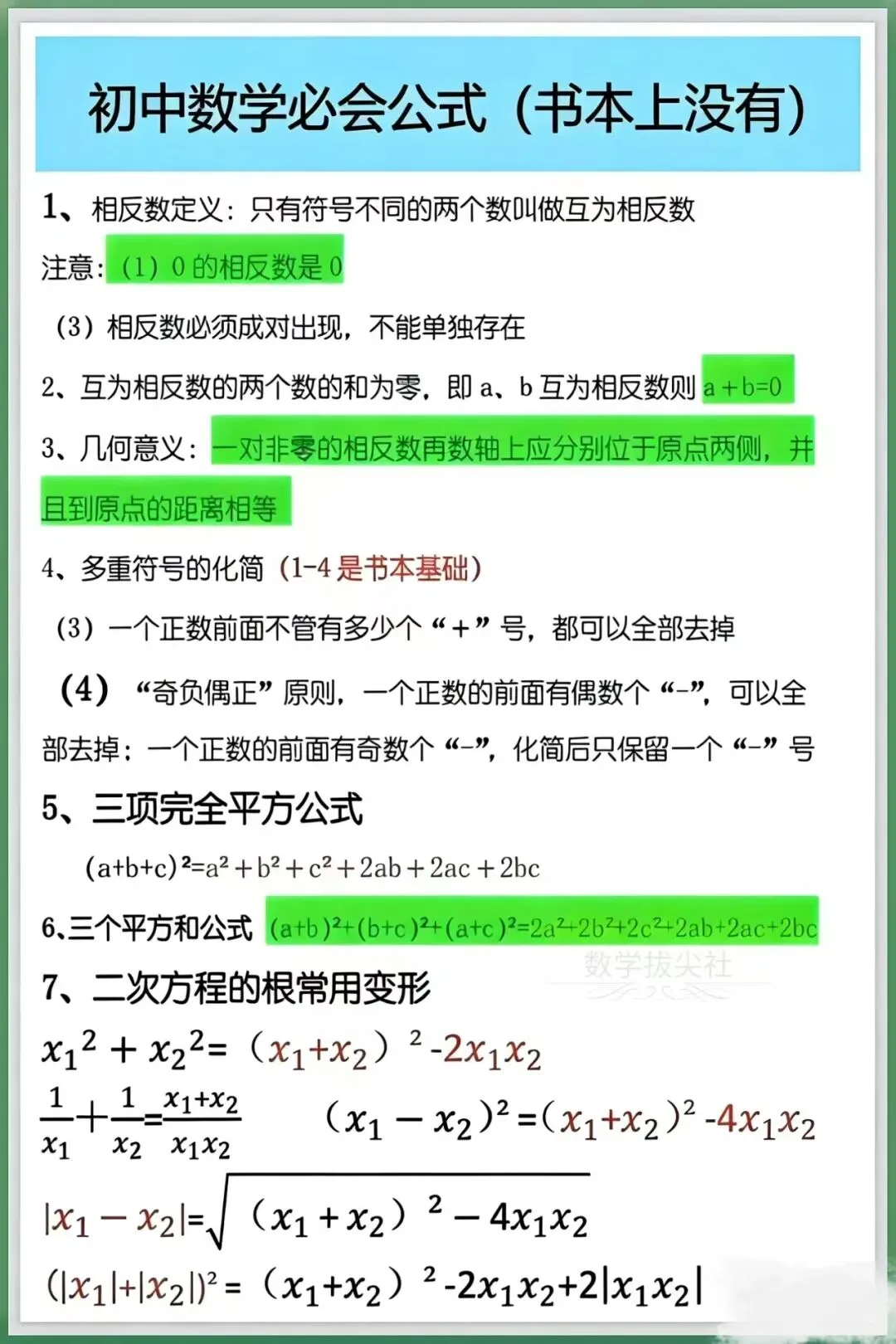 【初中数学】中考数学必背公式(书本上无),电子版可下载打印! 第4张