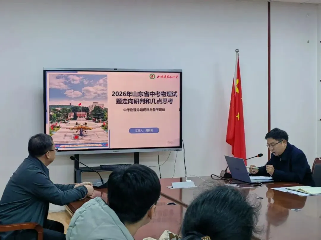 【新城中学】研中考明方向 赋能师育新篇——2026年昌乐县初中物理骨干教师寒假培训圆满落幕 第2张
