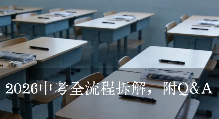2026中考大变动!晚考一周还加历史?初三生稳住别慌! 第2张