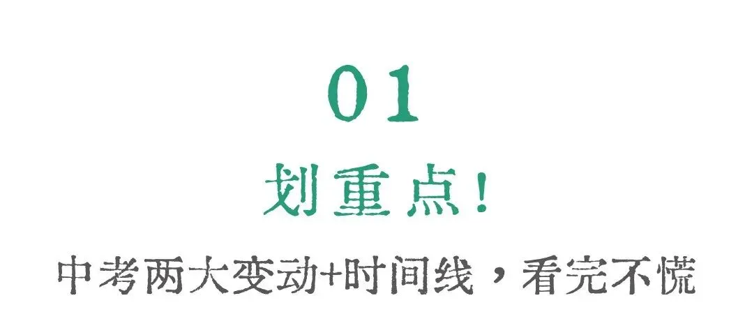 2026中考大变动!晚考一周还加历史?初三生稳住别慌! 第4张