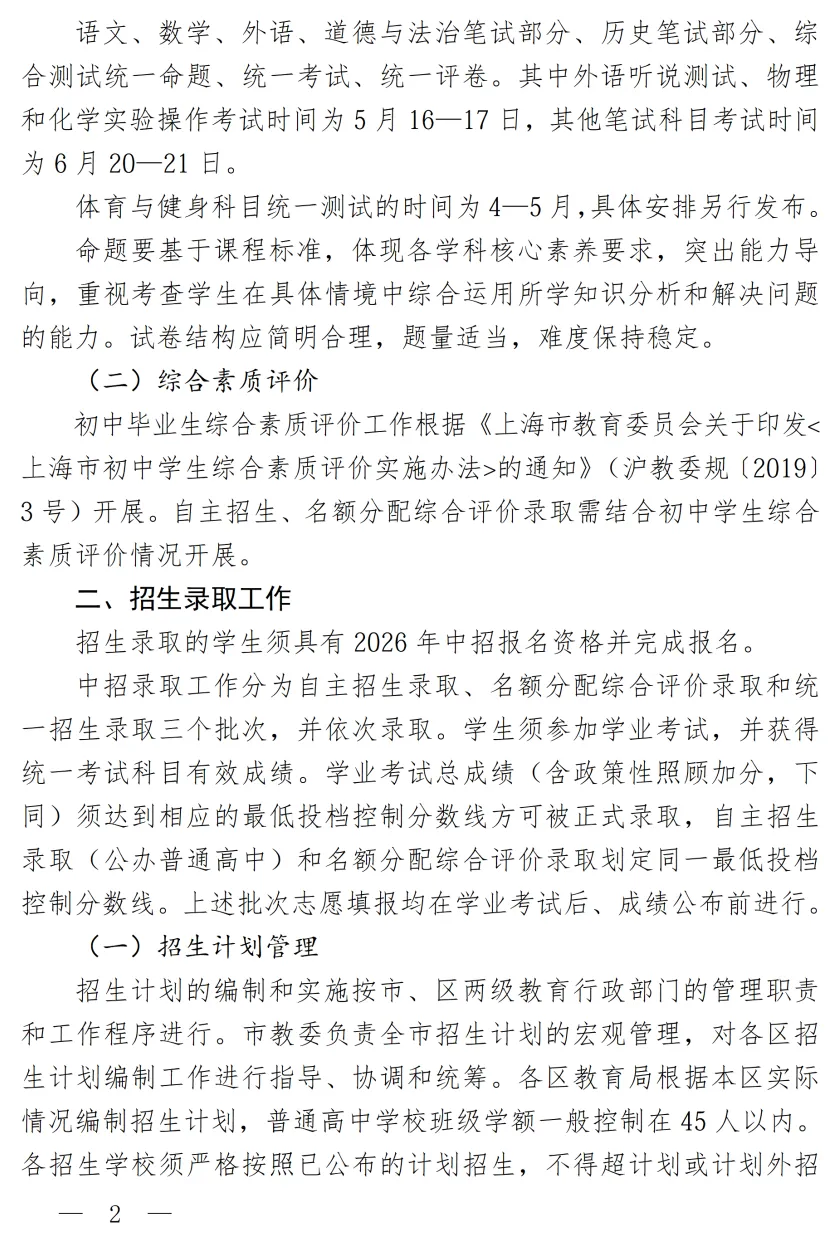 重磅:中考时间定了!2026年上海中考招生考试政策发布~ 第4张