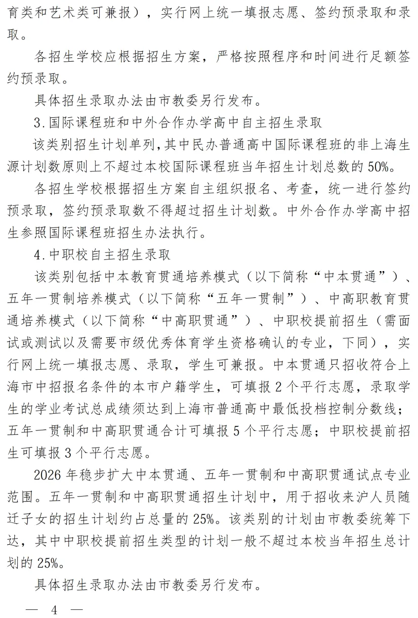 重磅:中考时间定了!2026年上海中考招生考试政策发布~ 第6张