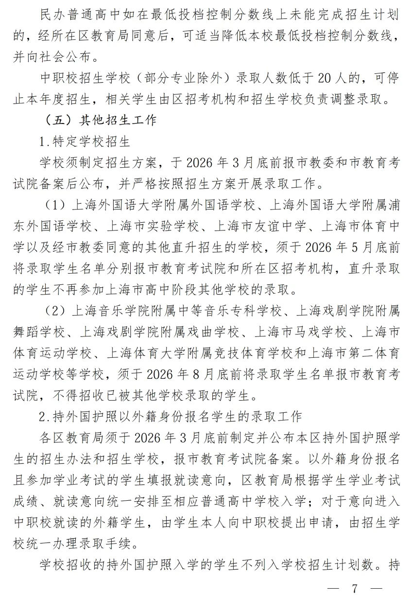 重磅:中考时间定了!2026年上海中考招生考试政策发布~ 第9张