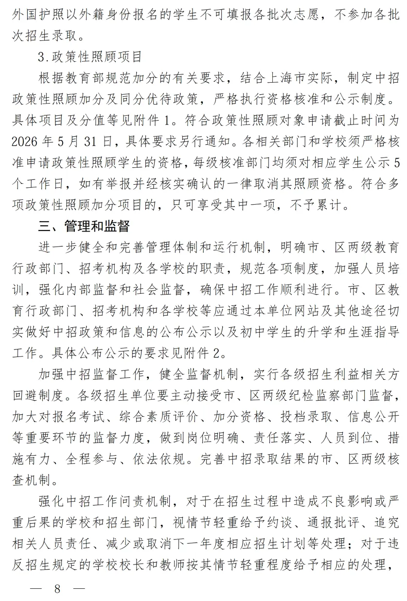 重磅:中考时间定了!2026年上海中考招生考试政策发布~ 第10张