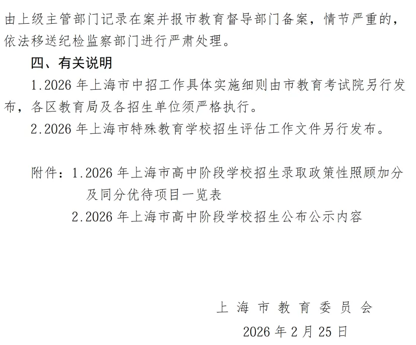 重磅:中考时间定了!2026年上海中考招生考试政策发布~ 第11张