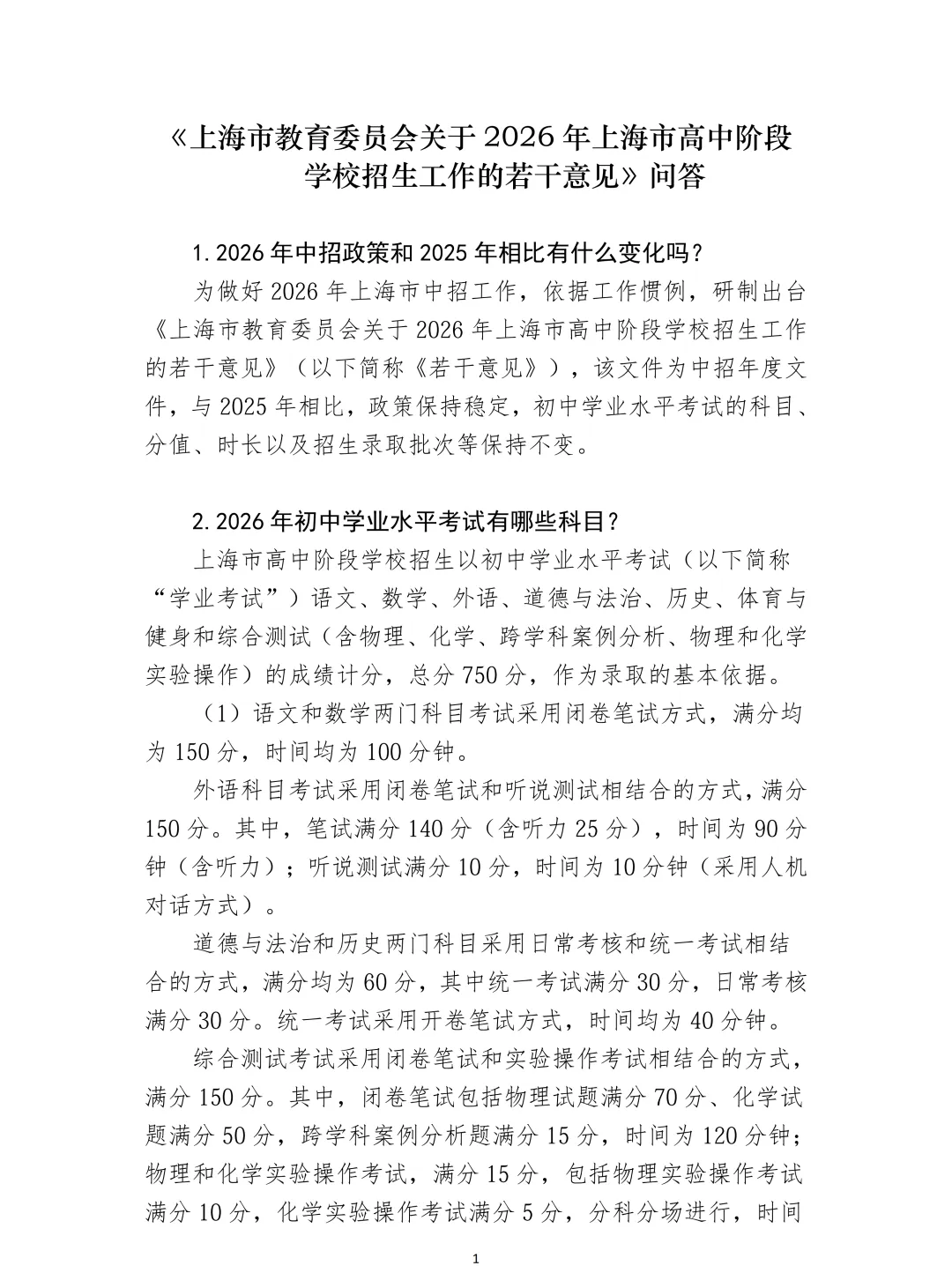6月20日开考!2026上海中考时间已确定...中招政策细则点击查看 第5张
