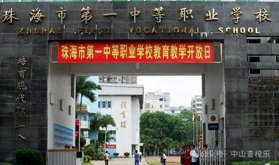 珠海中考 | 珠海中职学校三二分段汇总! 第4张 珠海中考 | 珠海中职学校三二分段汇总! 第4张