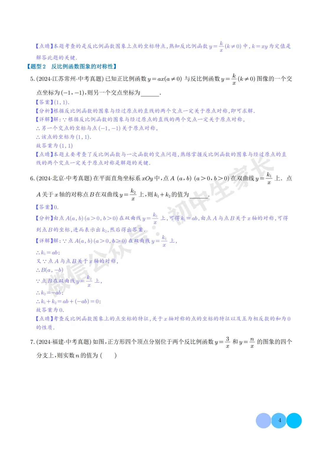 2026年中考数学【反比例函数】必考题型汇编(解析版),可打印! 第5张