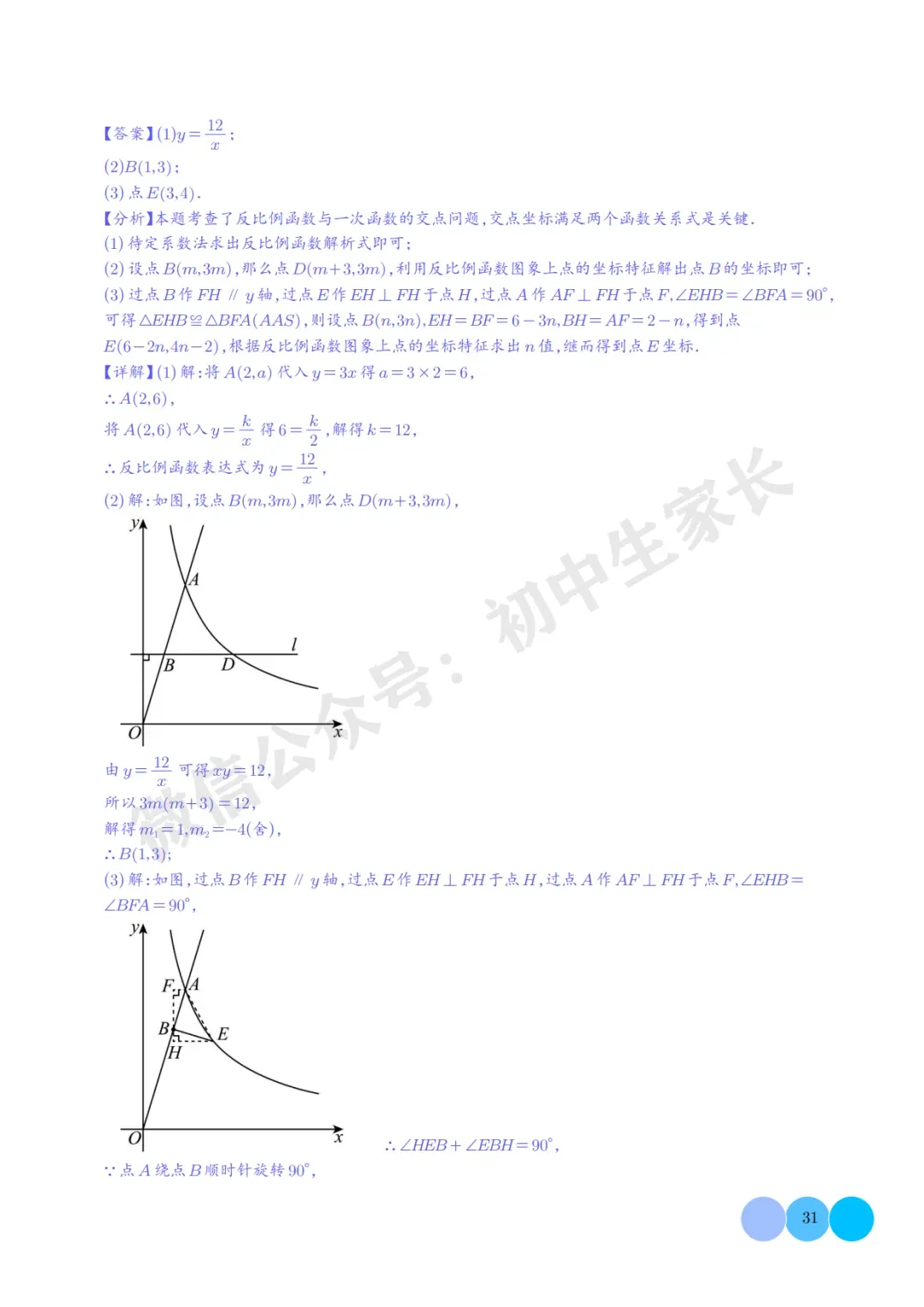 2026年中考数学【反比例函数】必考题型汇编(解析版),可打印! 第32张