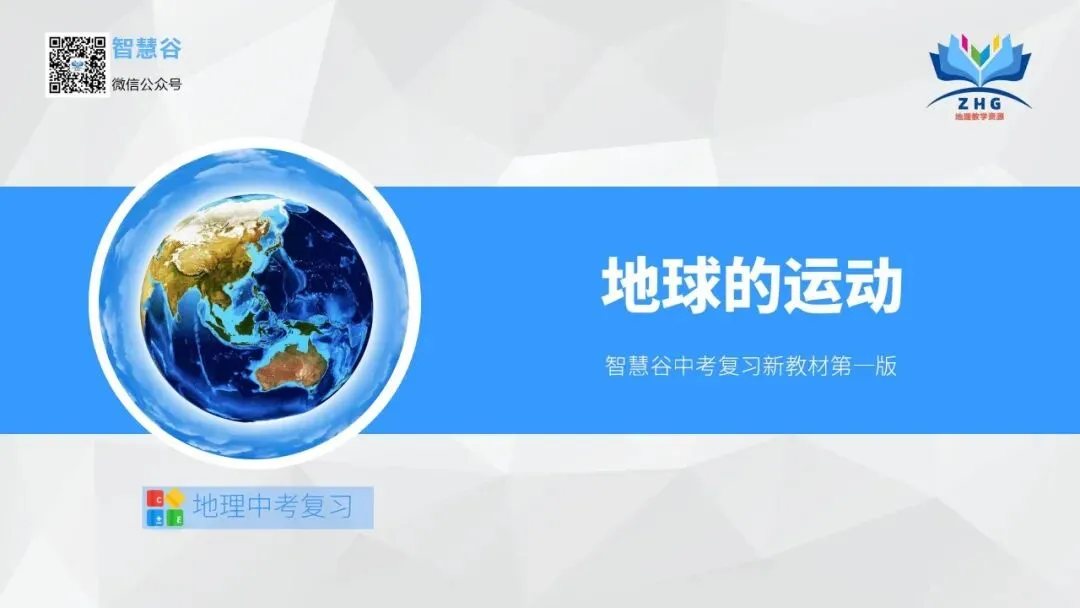 地球的运动:宇宙间的永恒舞步,中考地理必学核心规律 第12张
