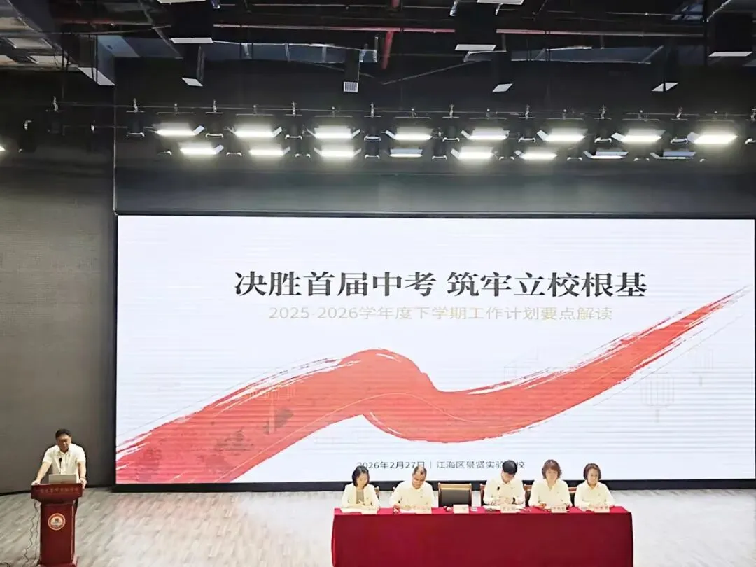 凝心聚力启新程,实干笃行迎中考!景贤实验学校新学期教职工大会擘画发展新蓝图 第10张