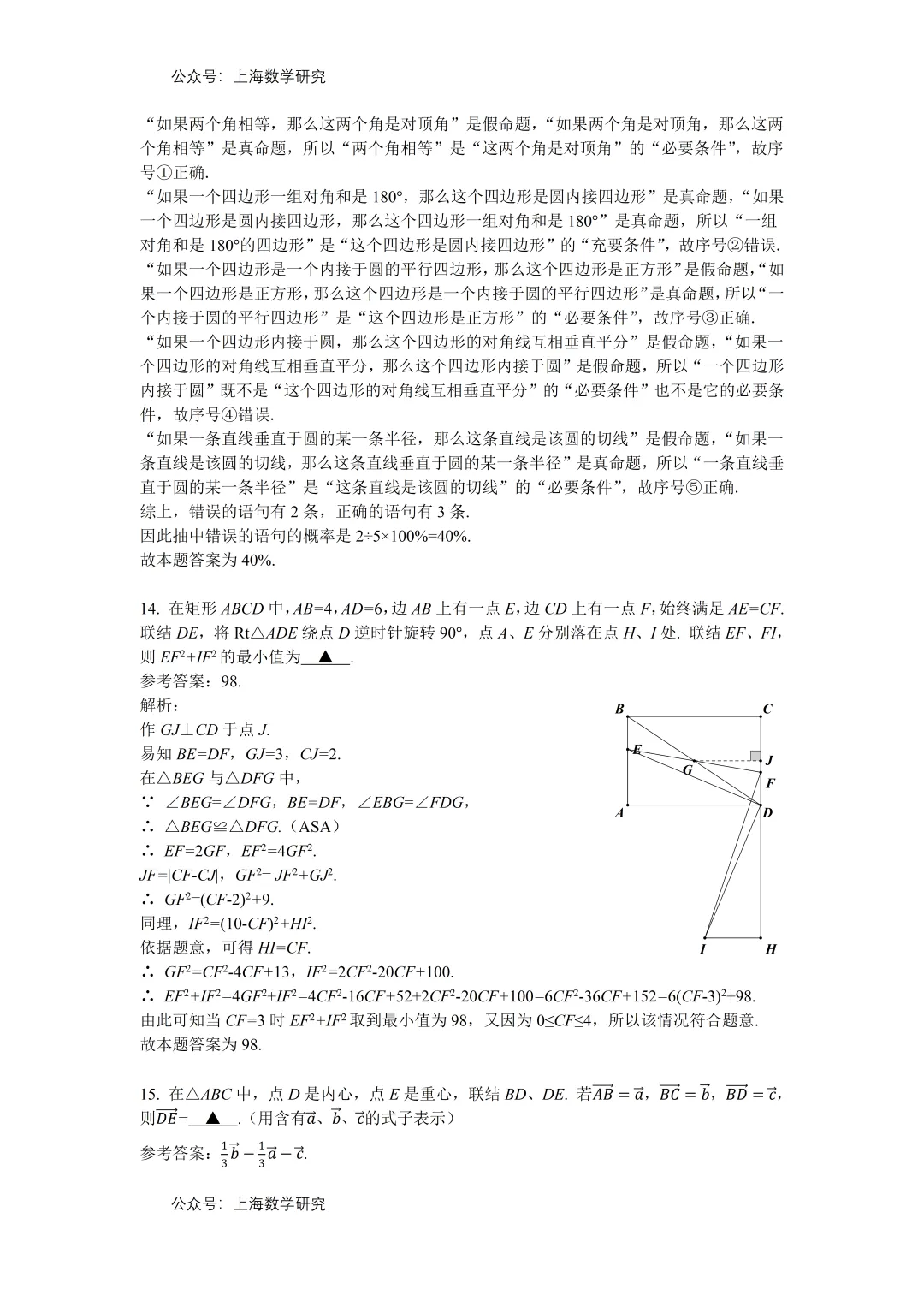 上海市闵行区罗阳中学初三数学中考考前模拟练习及答案(2026.2) 第7张