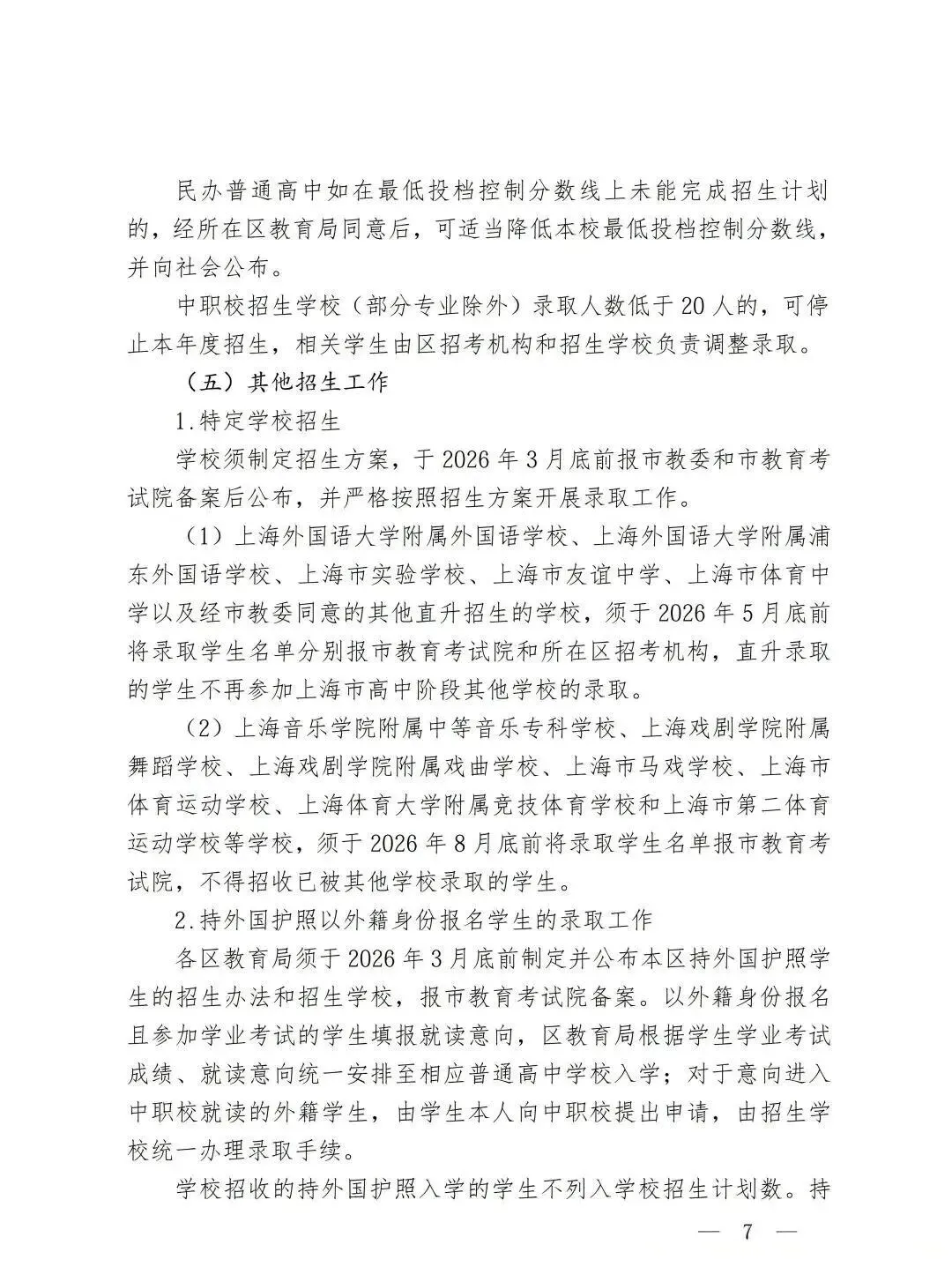 权威发布!2026 年上海中考时间正式确定!政策平稳,考生安心备考 第8张