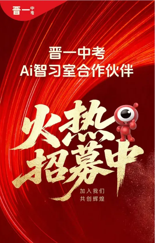 【晋一中考Ai智习室】合作伙伴火热招募中——携手打造本地提分标杆! 第2张