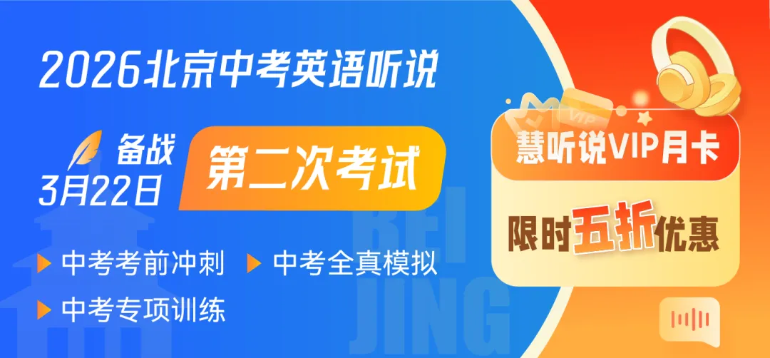 2026年北京中考英语听说第二次机考指南 第1张