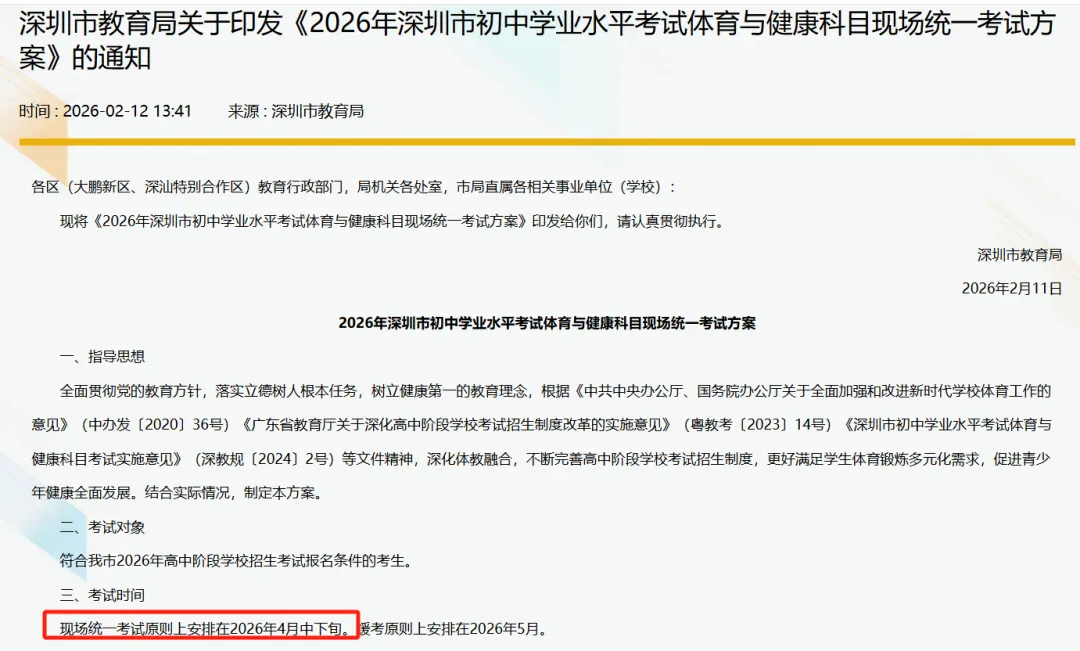 定了!四月开考!深圳中考体育安排出炉 第4张