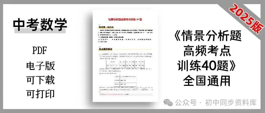2025中考数学《情景分析题高频考点训练40题》全国通用 第3张