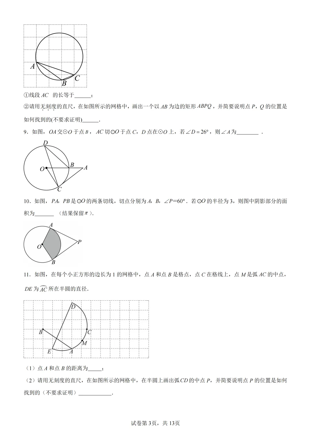中考复习《专题08 圆的基本性质与切线》 第4张