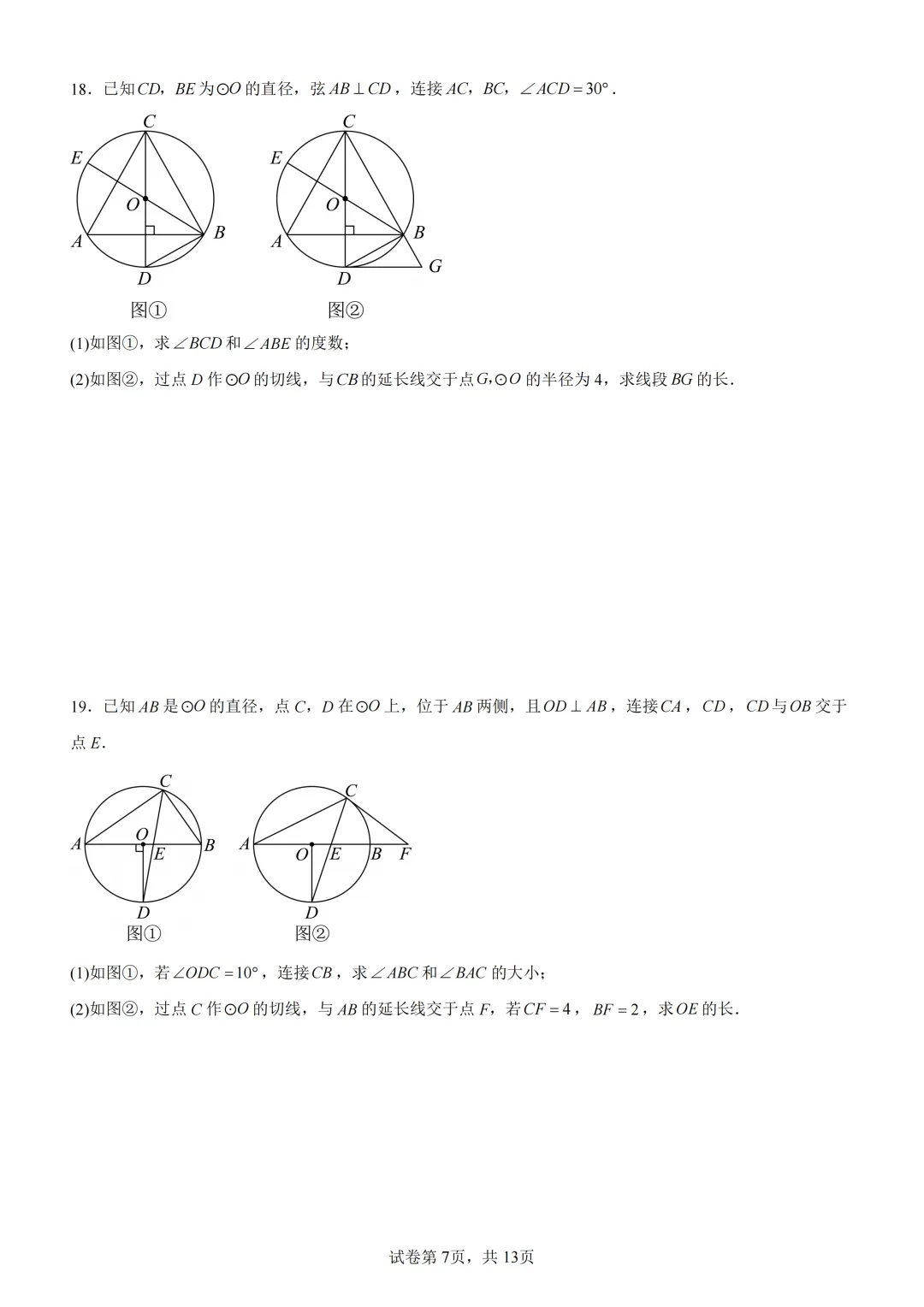 中考复习《专题08 圆的基本性质与切线》 第8张