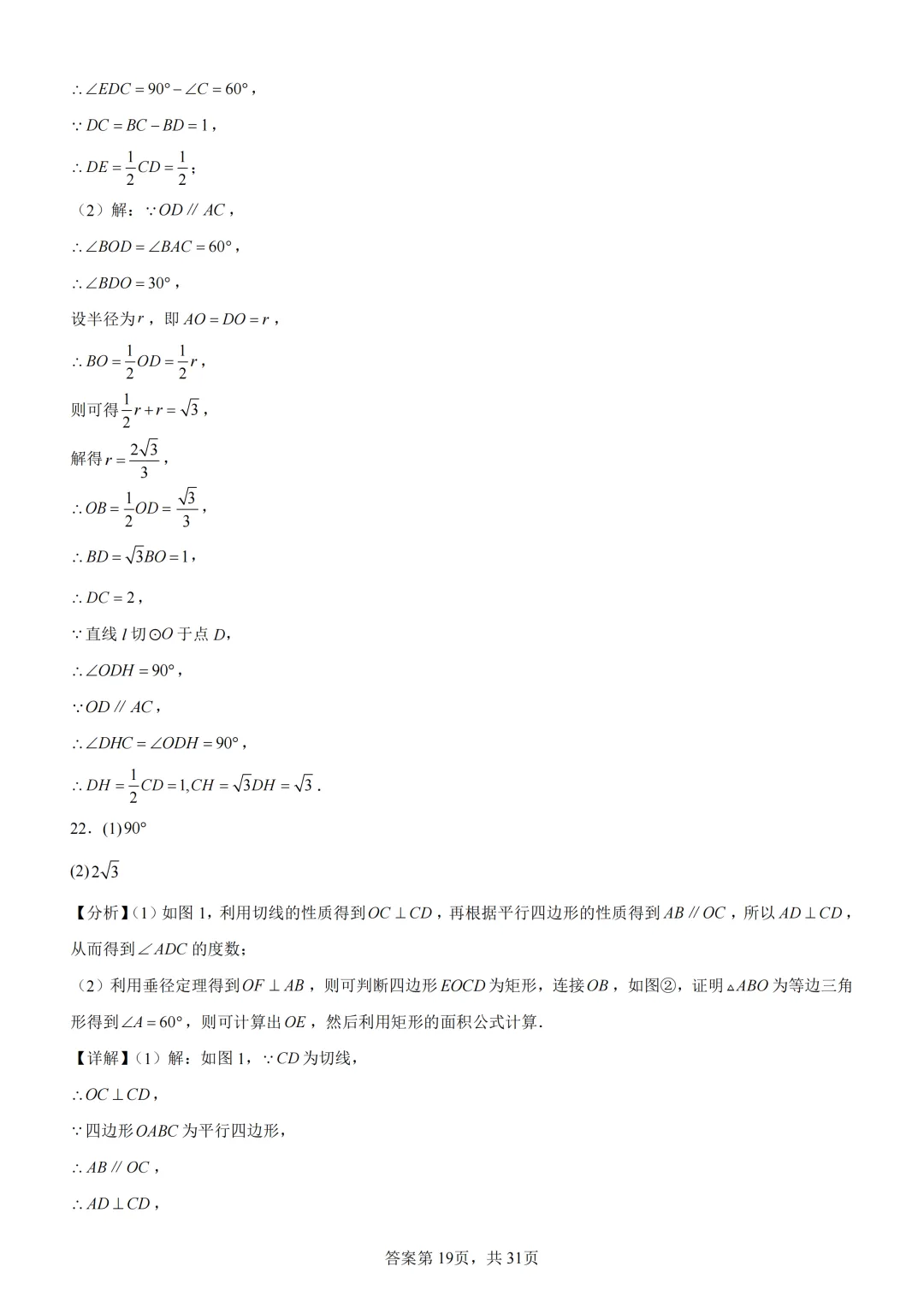 中考复习《专题08 圆的基本性质与切线》 第33张