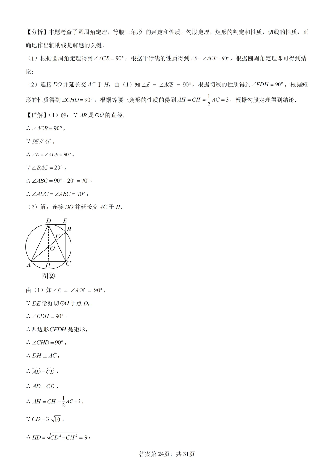中考复习《专题08 圆的基本性质与切线》 第38张