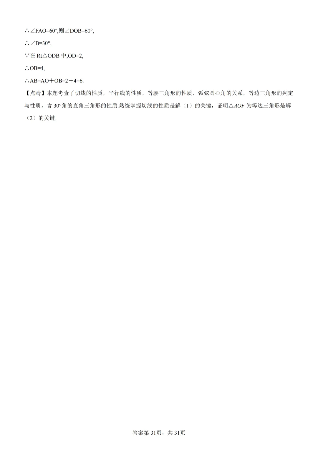 中考复习《专题08 圆的基本性质与切线》 第45张