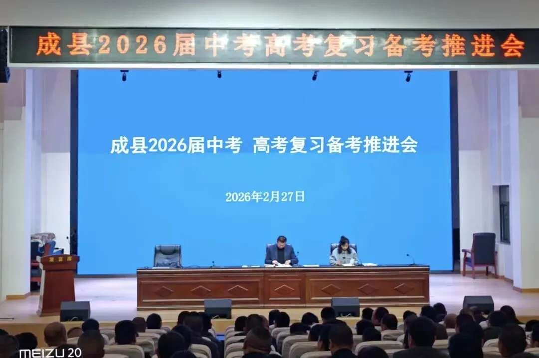 工作动态 ∣ 成县2026届中考高考复习备考推进会议召开 第3张