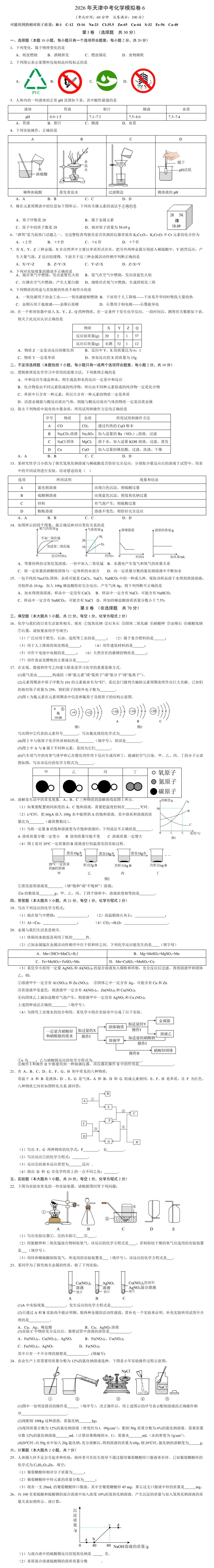 2026年天津中考化学模拟题6 第2张 2026年天津中考化学模拟题6 第2张