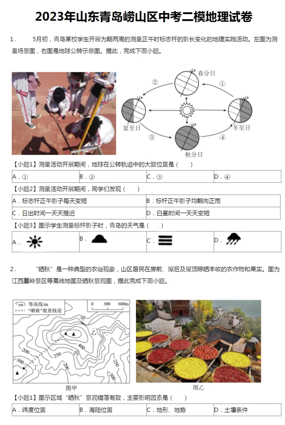 2019-2023学年山东青岛中考二模地理真题及答案解析 第3张