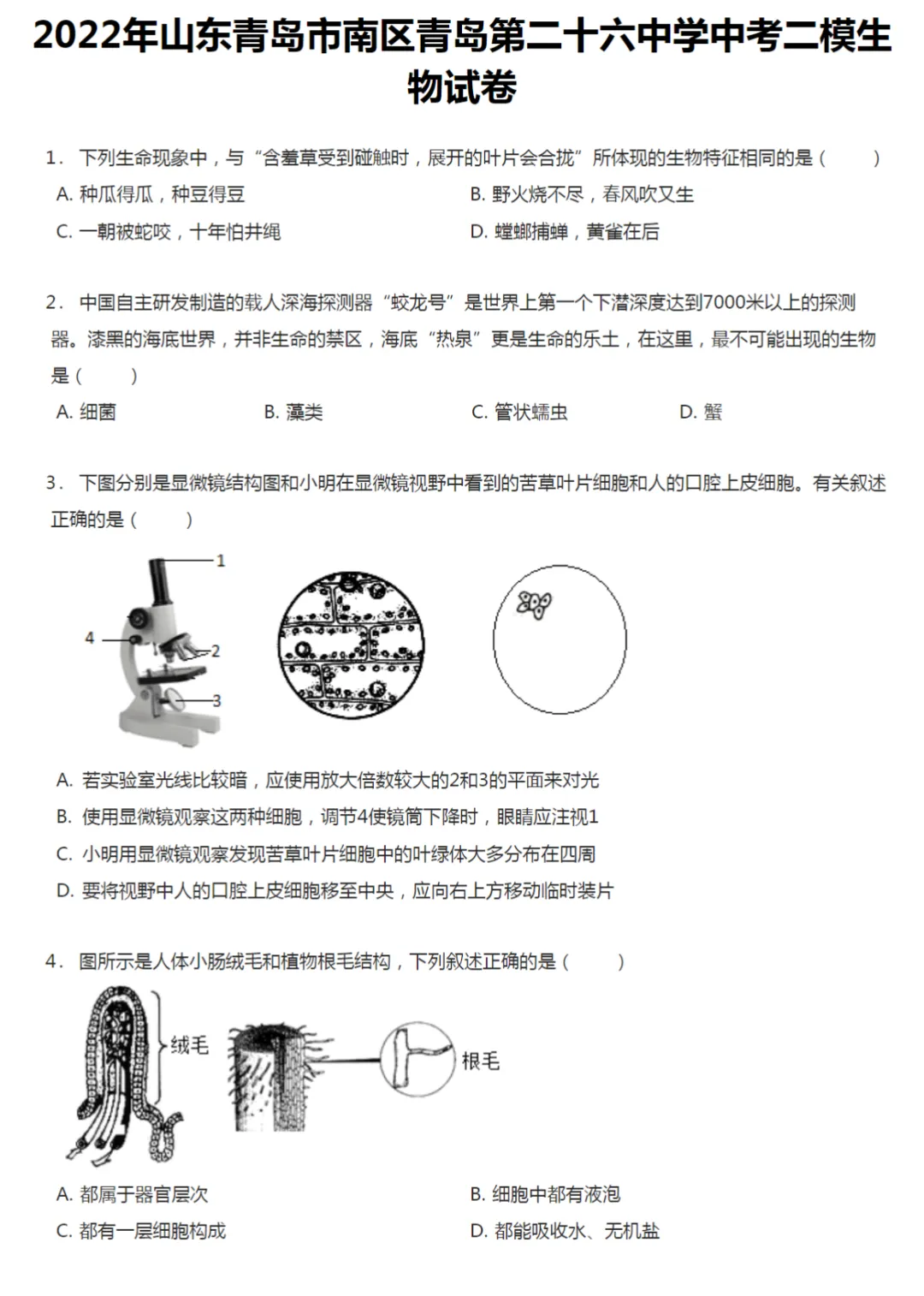 2019-2022学年山东青岛中考二模生物真题及答案解析 第4张