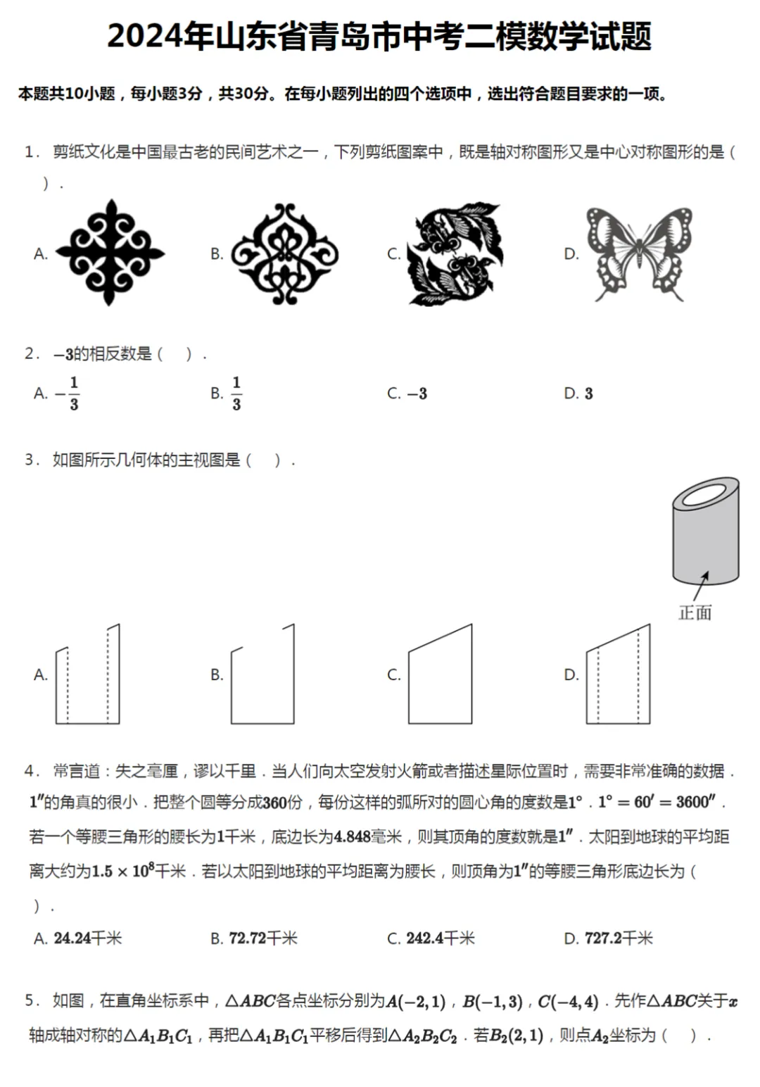 2022-2024年山东青岛中考二模数学真题及答案解析 第6张