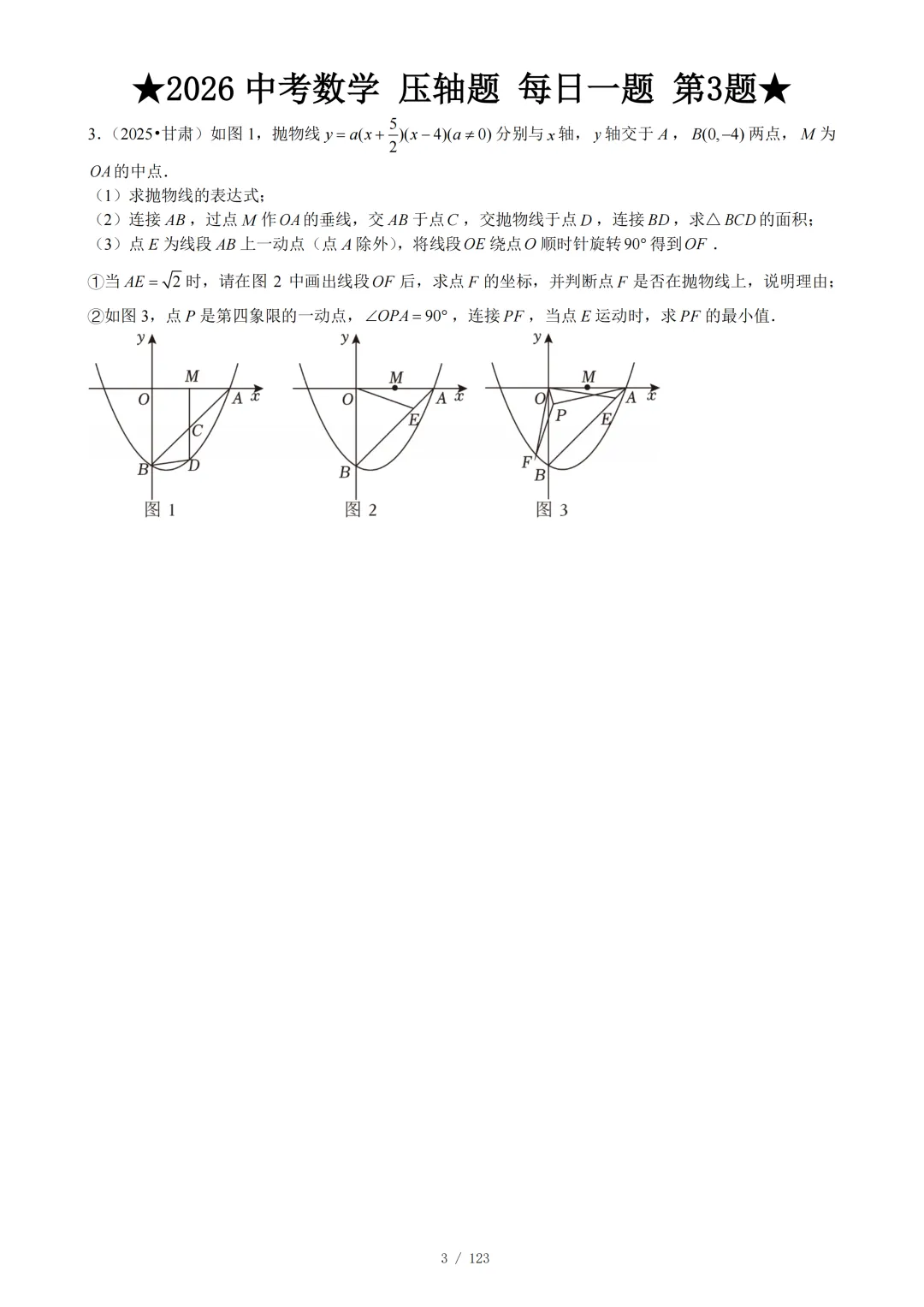 2026年中考数学冲刺--压轴大题每日一题 第6张