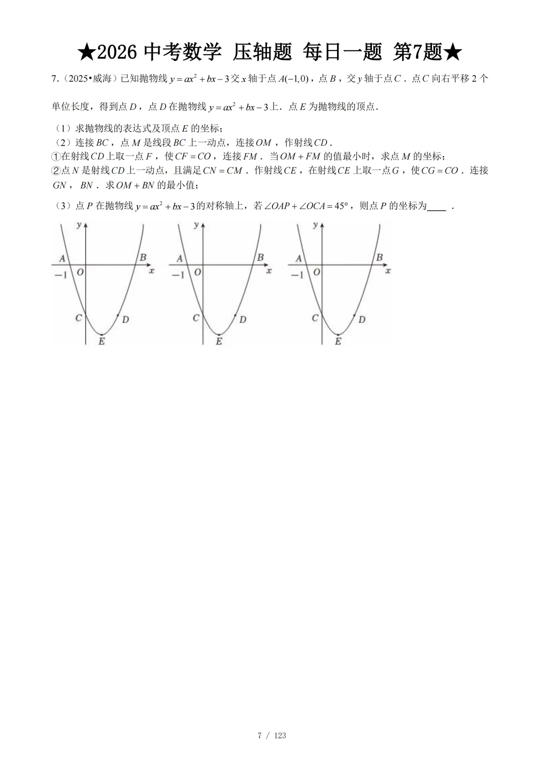 2026年中考数学冲刺--压轴大题每日一题 第10张