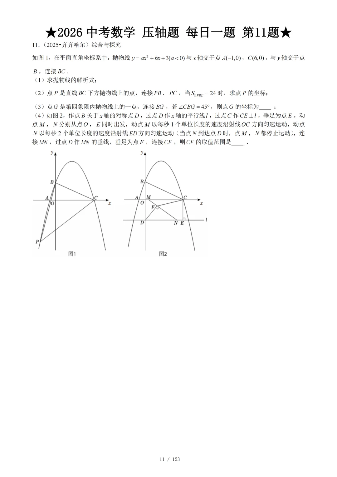 2026年中考数学冲刺--压轴大题每日一题 第14张