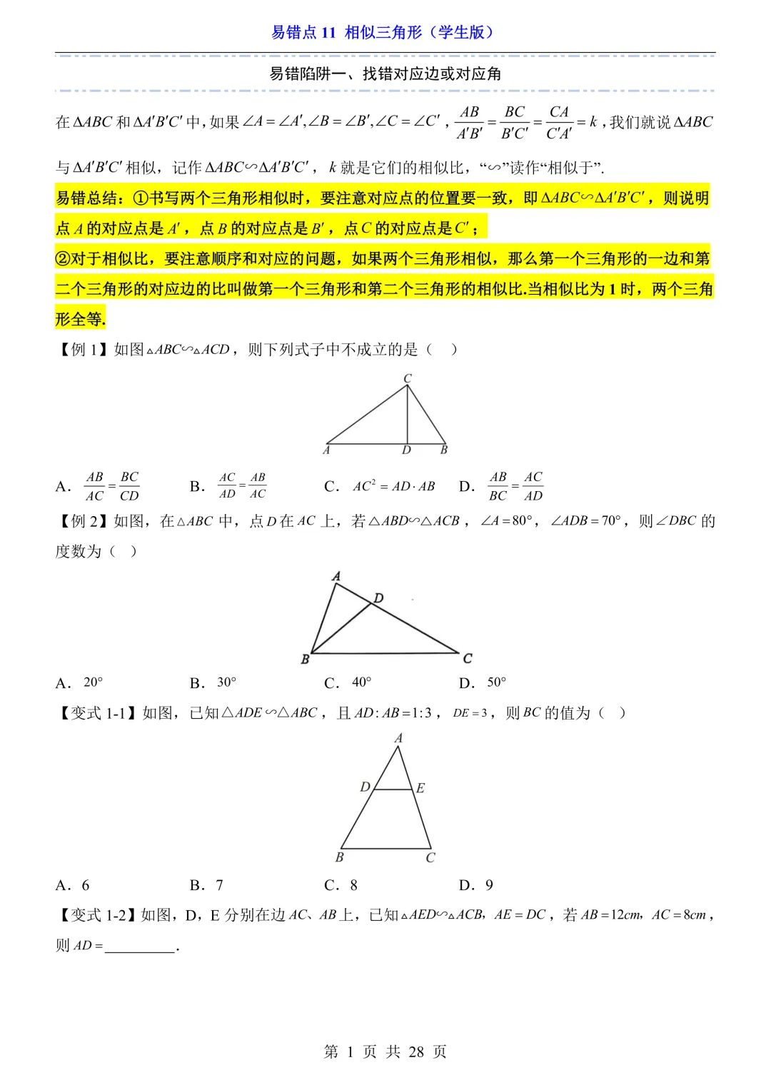 2026年中考数学易错点11《相似三角形》(含答案解析),电子版可下载打印 第2张
