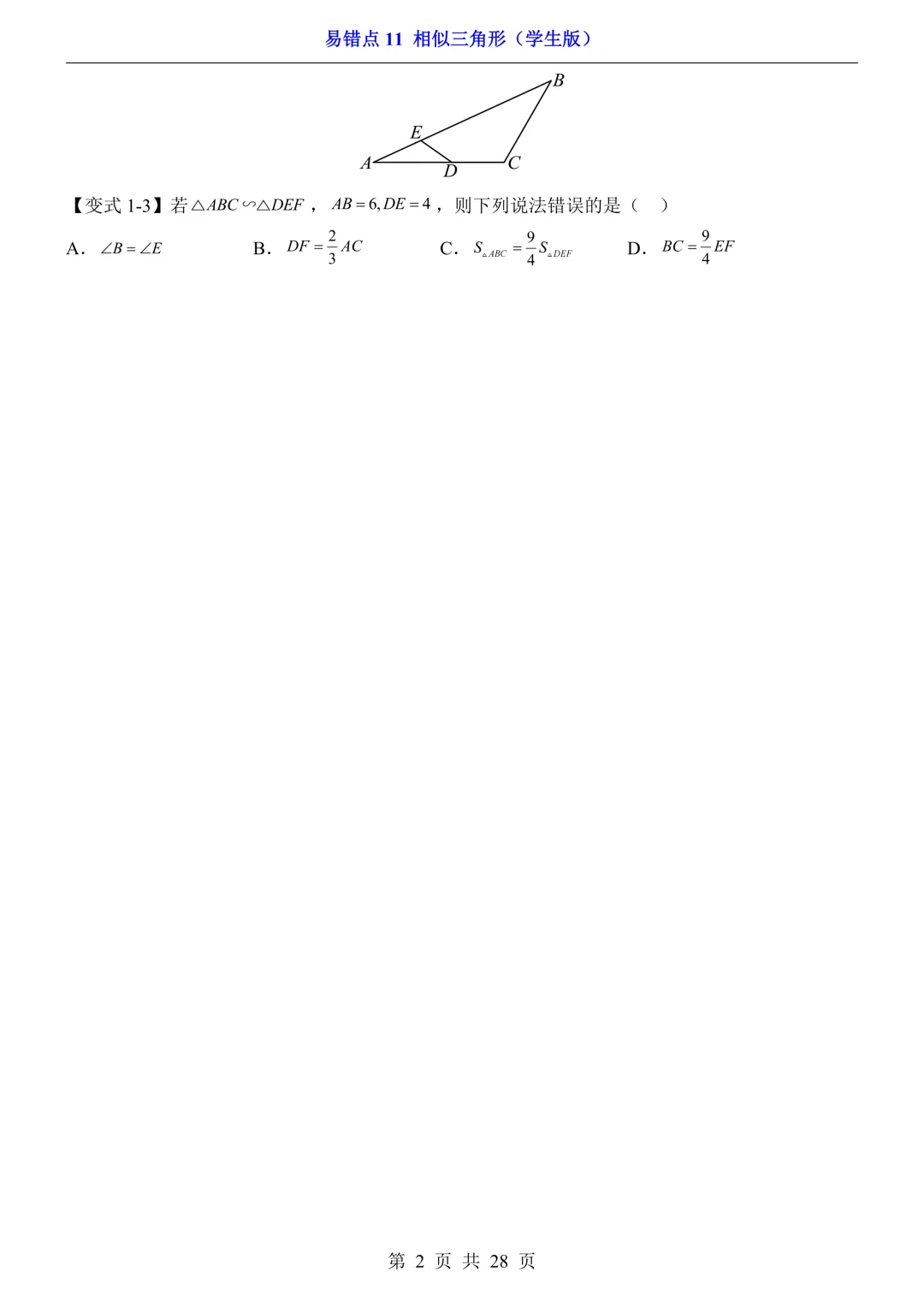 2026年中考数学易错点11《相似三角形》(含答案解析),电子版可下载打印 第3张