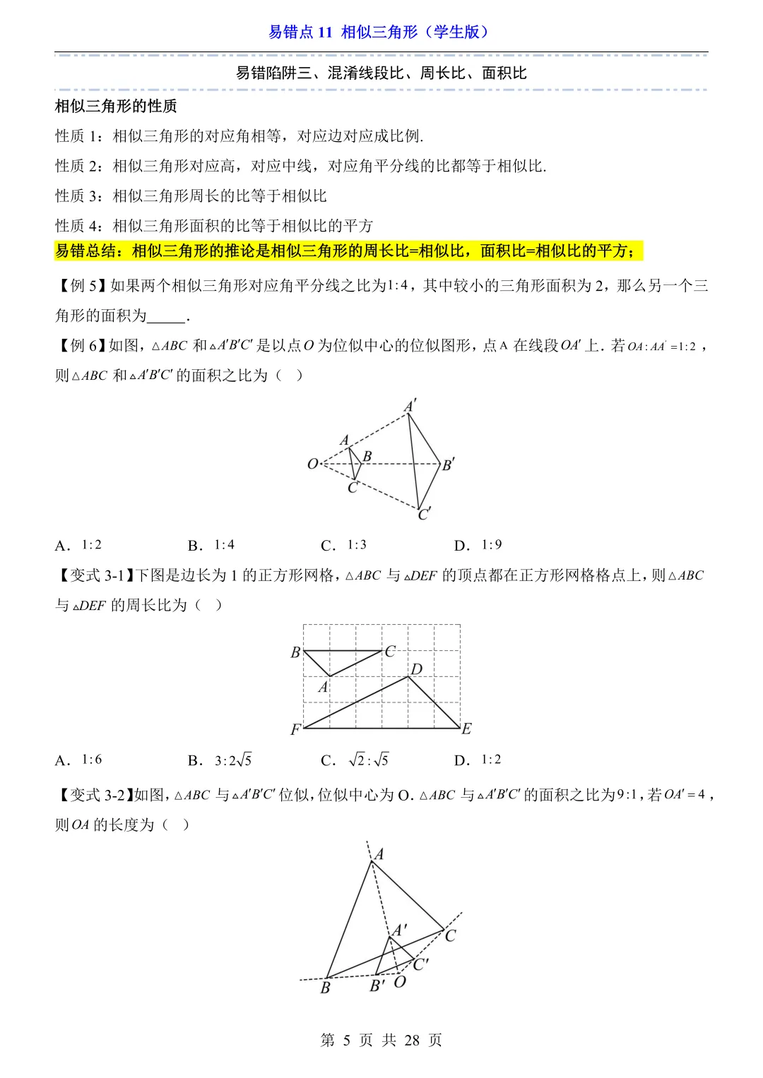 2026年中考数学易错点11《相似三角形》(含答案解析),电子版可下载打印 第6张