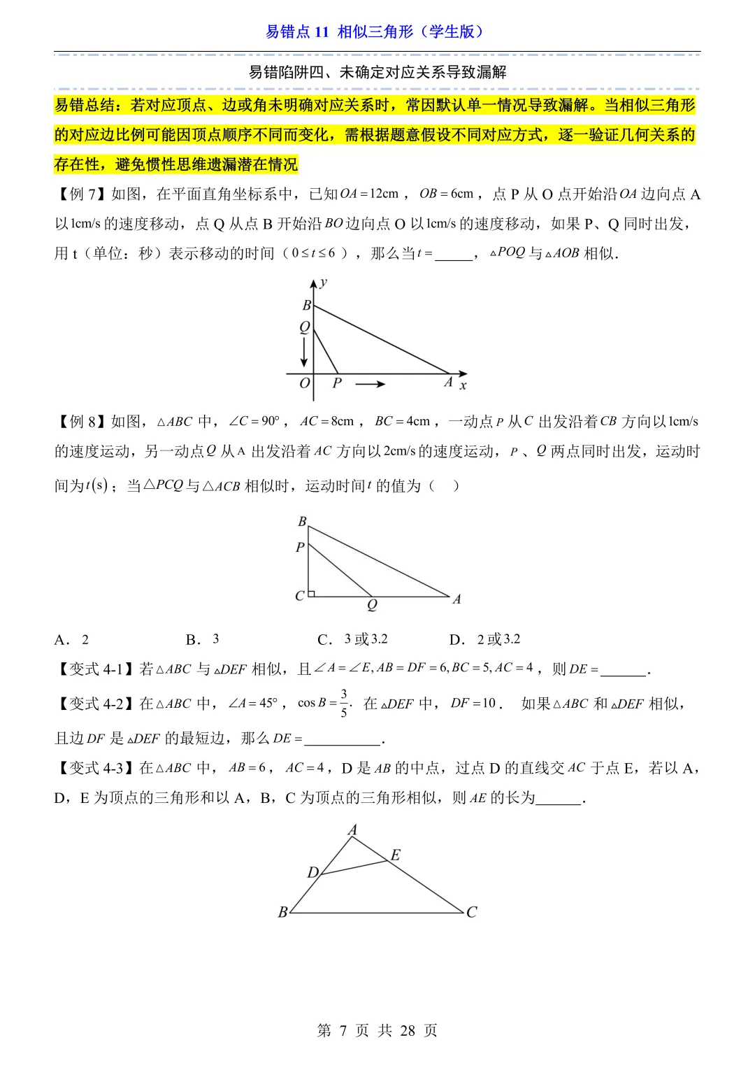 2026年中考数学易错点11《相似三角形》(含答案解析),电子版可下载打印 第8张