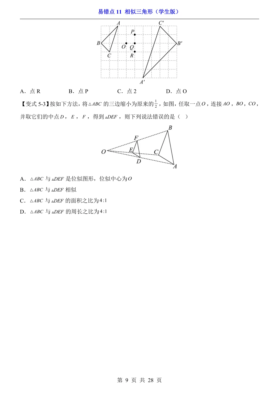 2026年中考数学易错点11《相似三角形》(含答案解析),电子版可下载打印 第9张