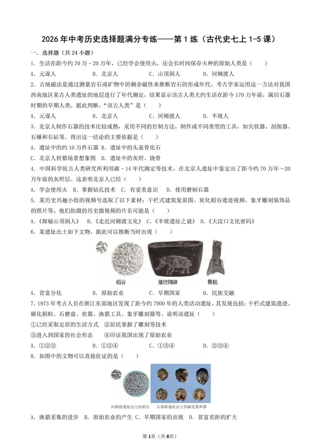 2026年中考历史选择题满分专练——第1练(中国古代史七上1-5课) 第1张