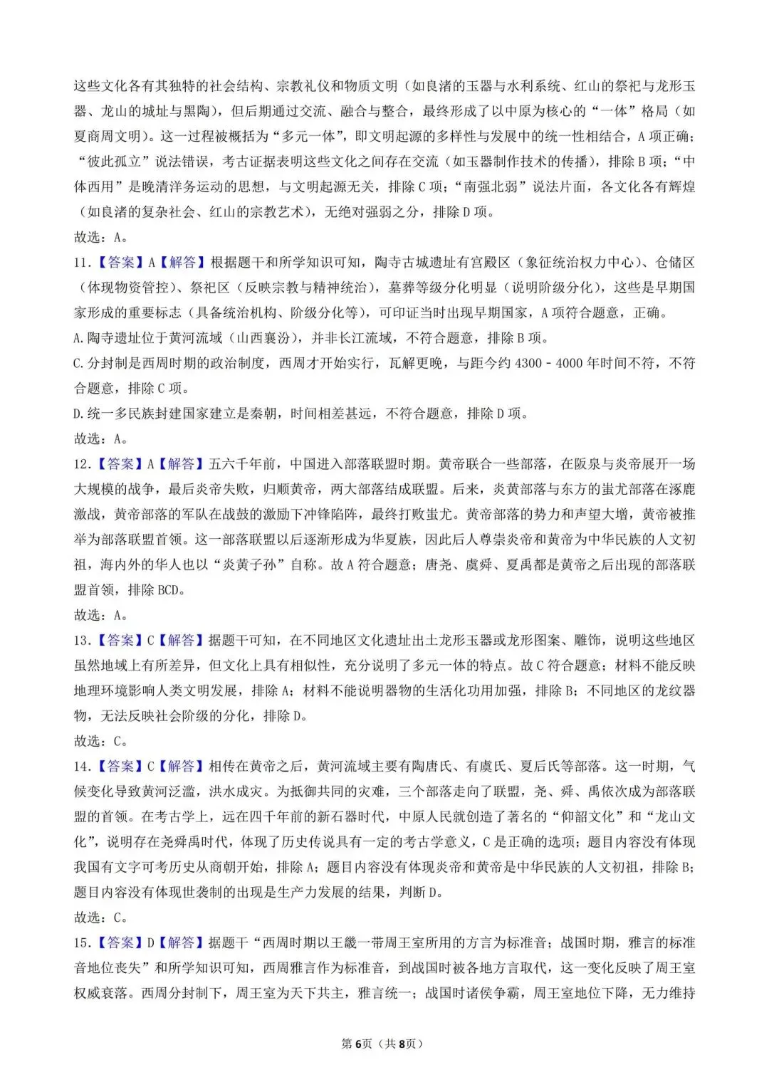 2026年中考历史选择题满分专练——第1练(中国古代史七上1-5课) 第6张