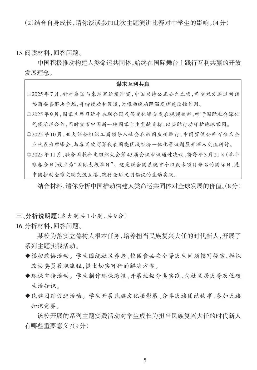 2026年九年级中考道法模拟考试试卷及答案分享(七)(八)(九) 第6张