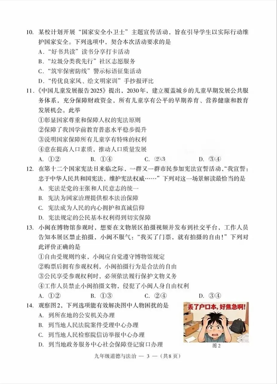 2026年九年级中考道法模拟考试试卷及答案分享(七)(八)(九) 第12张