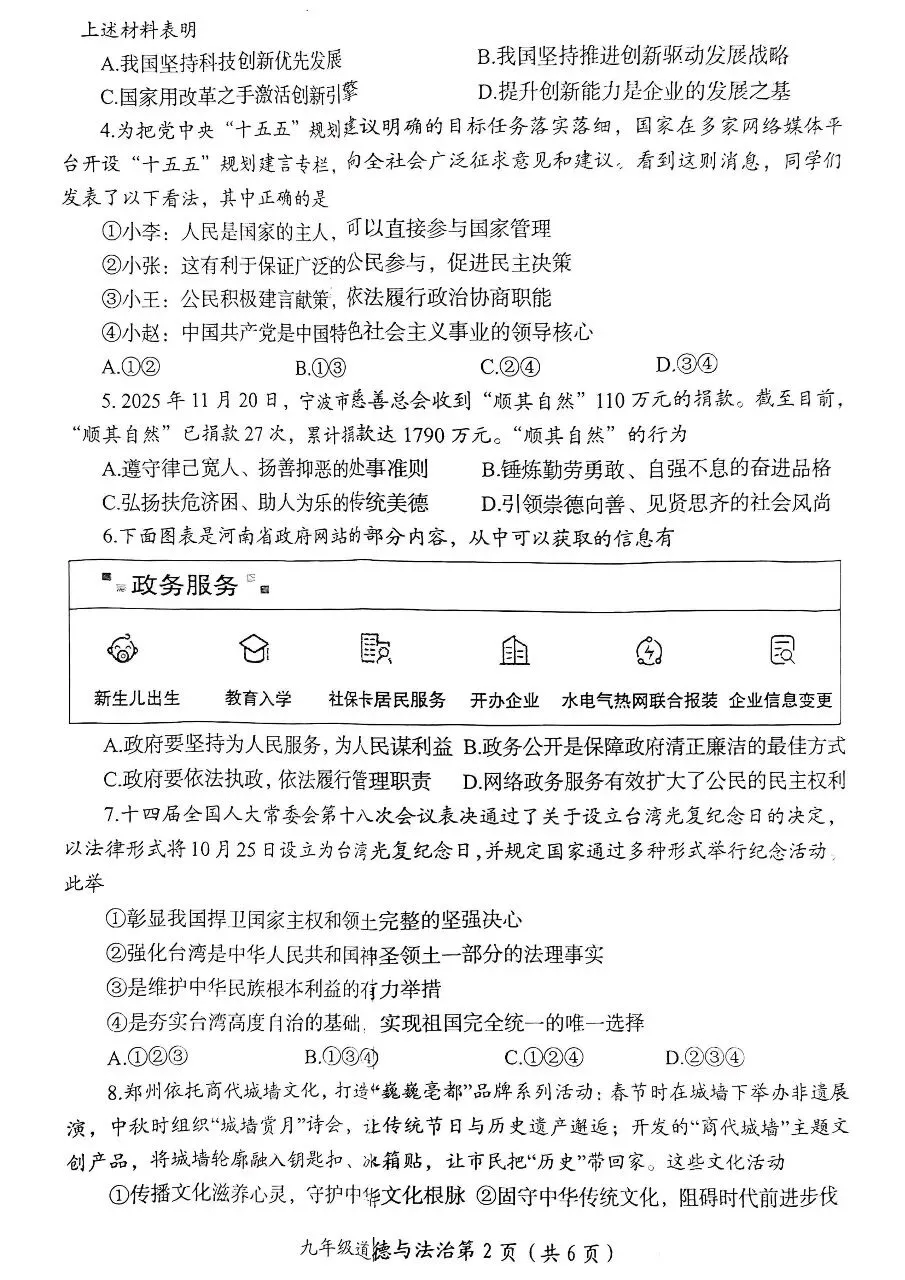 2026年九年级中考道法模拟考试试卷及答案分享(七)(八)(九) 第21张