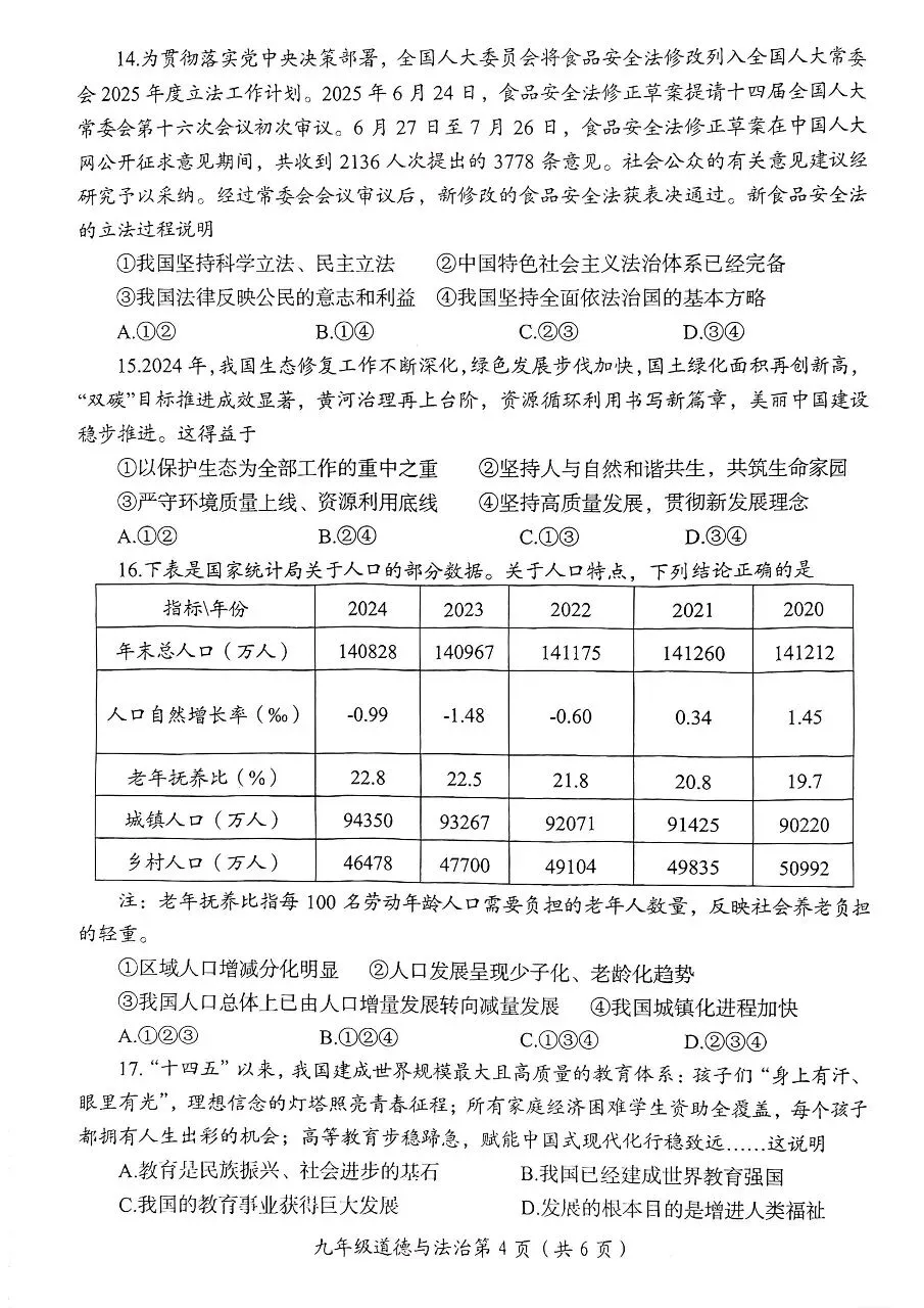 2026年九年级中考道法模拟考试试卷及答案分享(七)(八)(九) 第23张