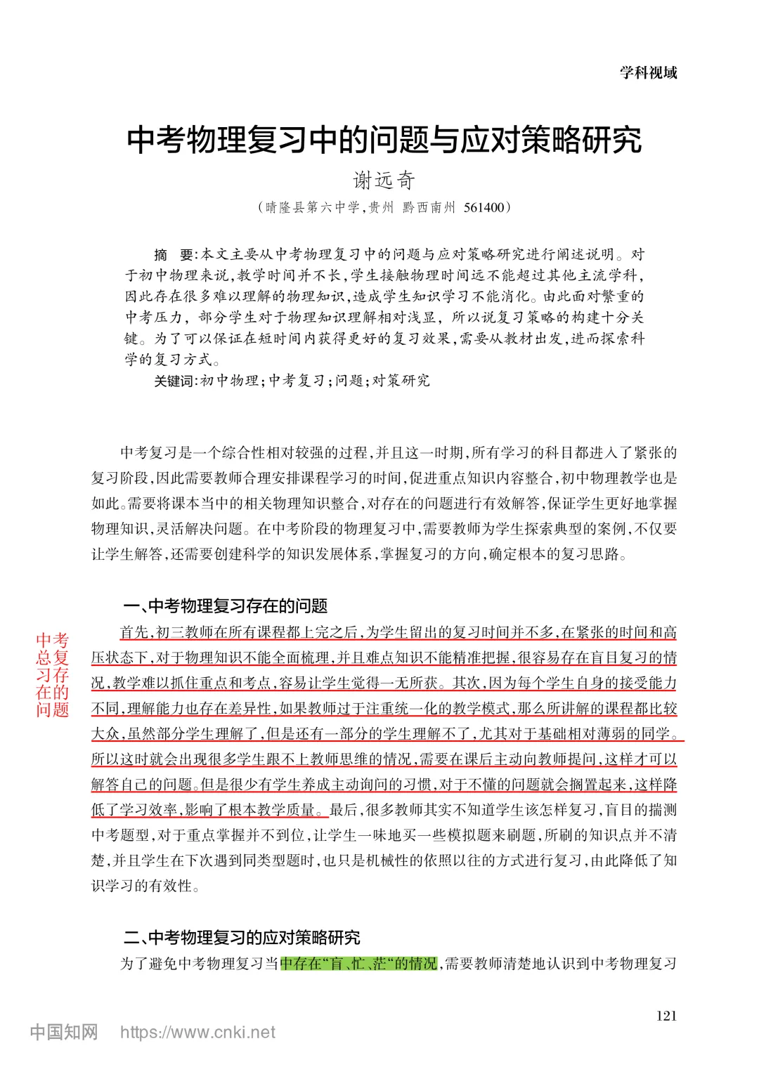 读论文 4| 中考物理复习中的问题与应对策略研究 第1张
